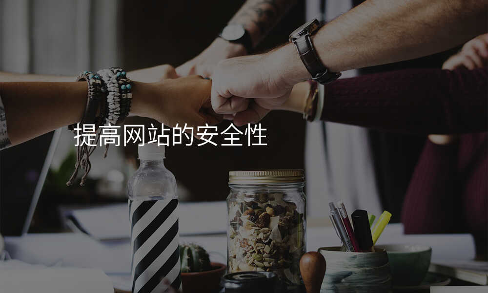 提高网站的安全性