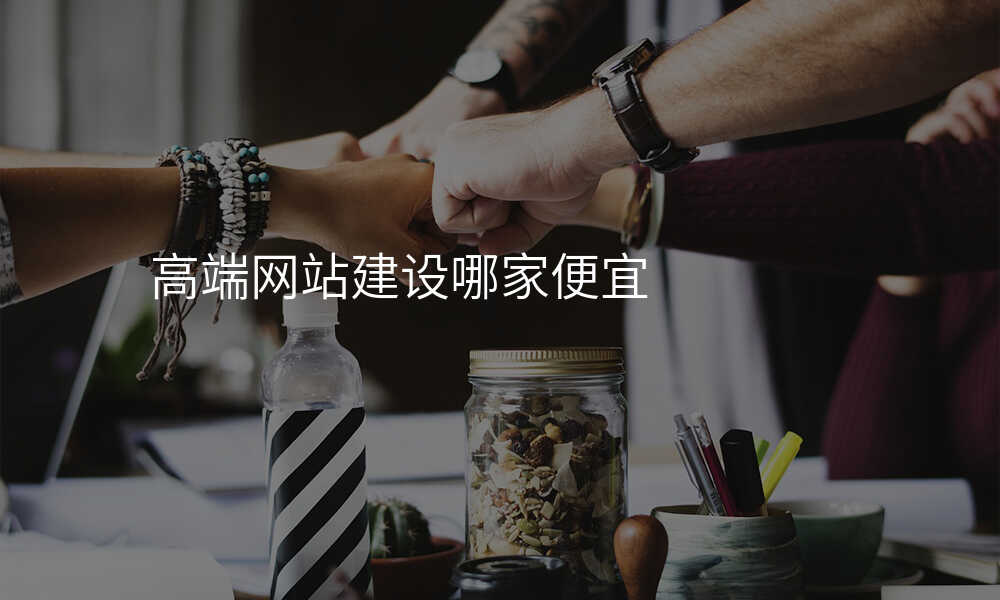 高端网站建设哪家便宜