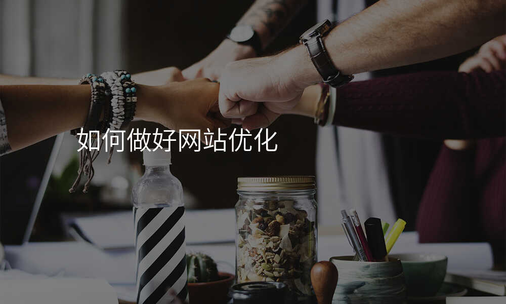 如何做好网站优化