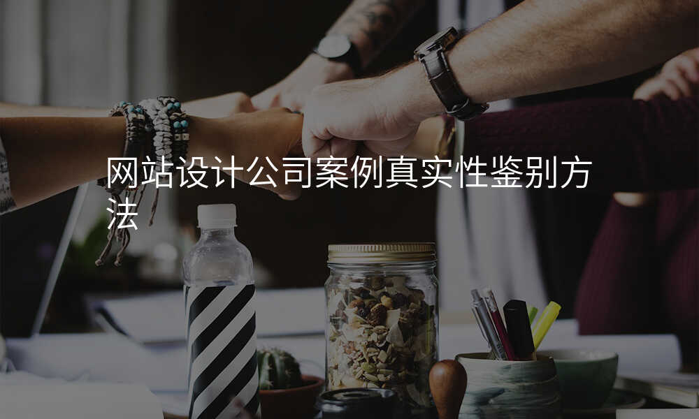 网站设计公司案例真实性鉴别方法