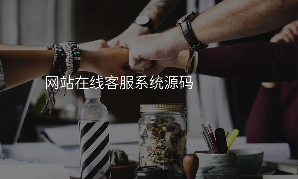 网站在线客服系统源码