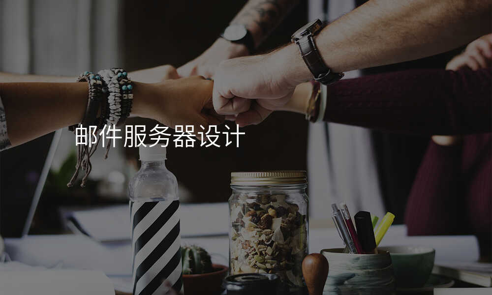 邮件服务器设计