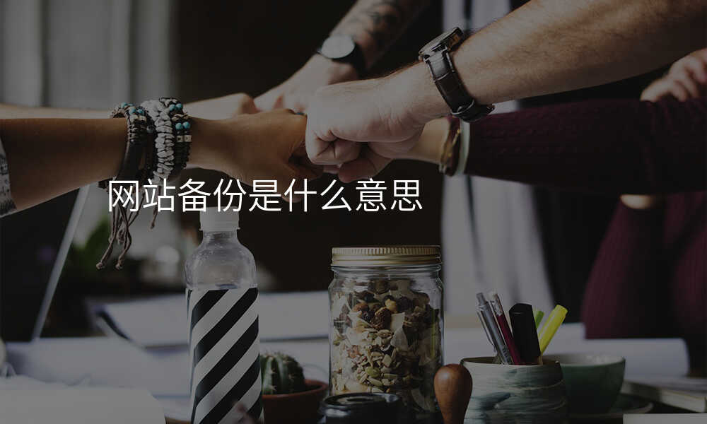 网站备份是什么意思