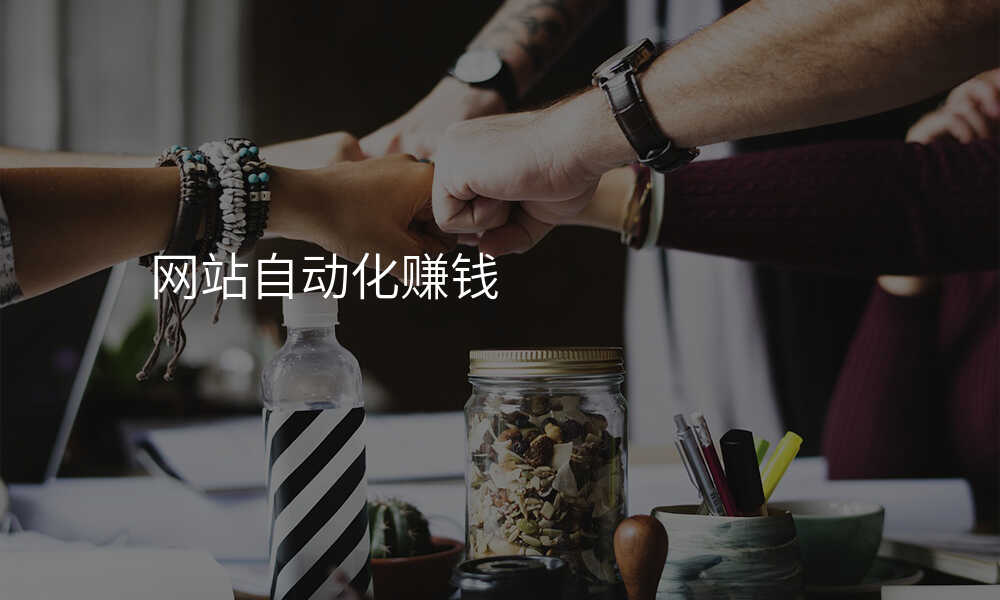 网站自动化赚钱