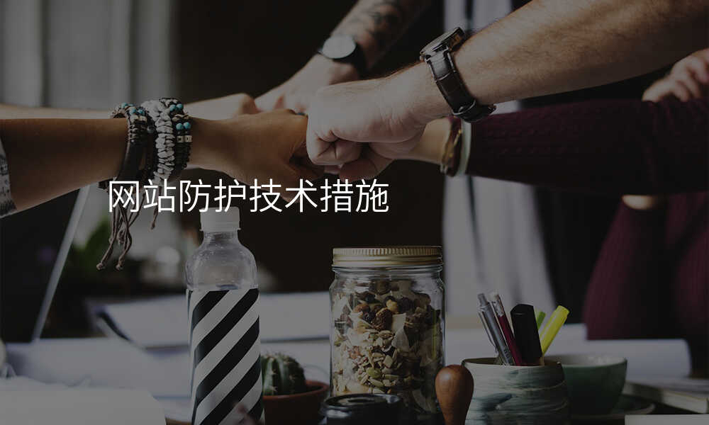 网站防护技术措施