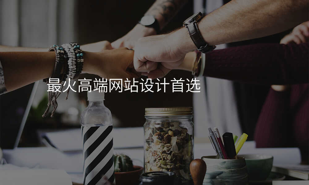 最火高端网站设计首选