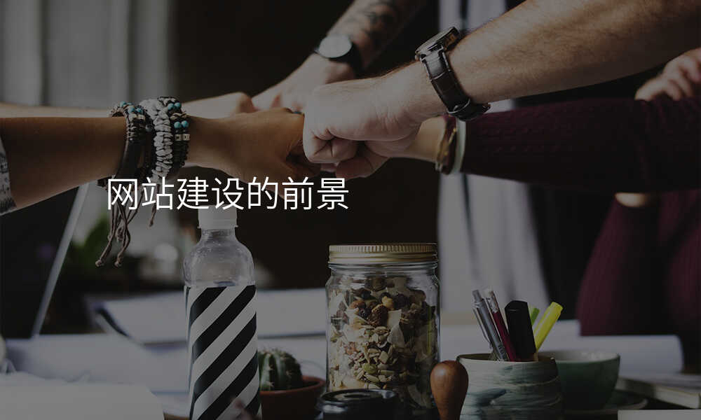 网站建设的前景