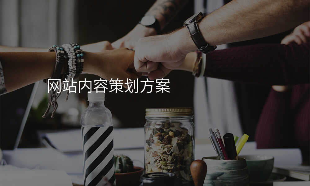网站内容策划方案