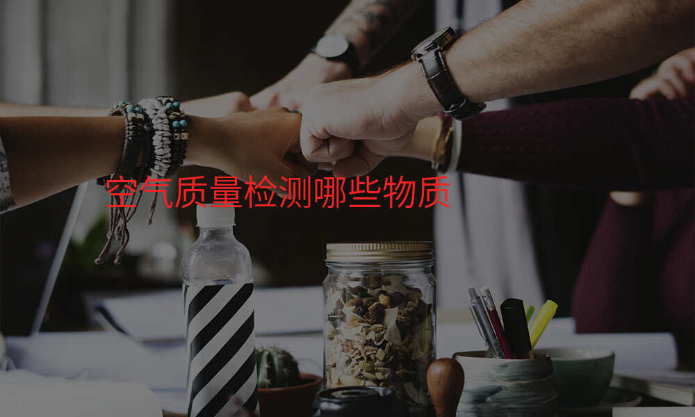空气质量检测哪些物质