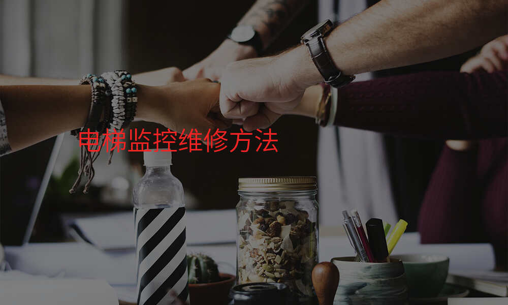 电梯监控维修方法