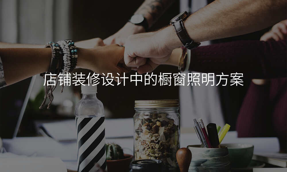 店铺装修设计中的橱窗照明方案