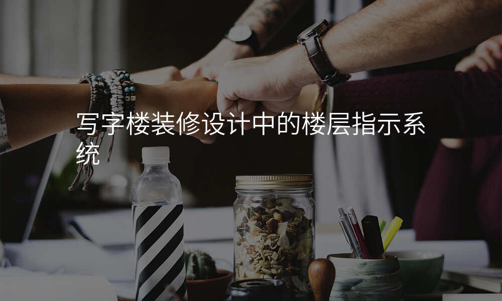 写字楼装修设计中的楼层指示系统