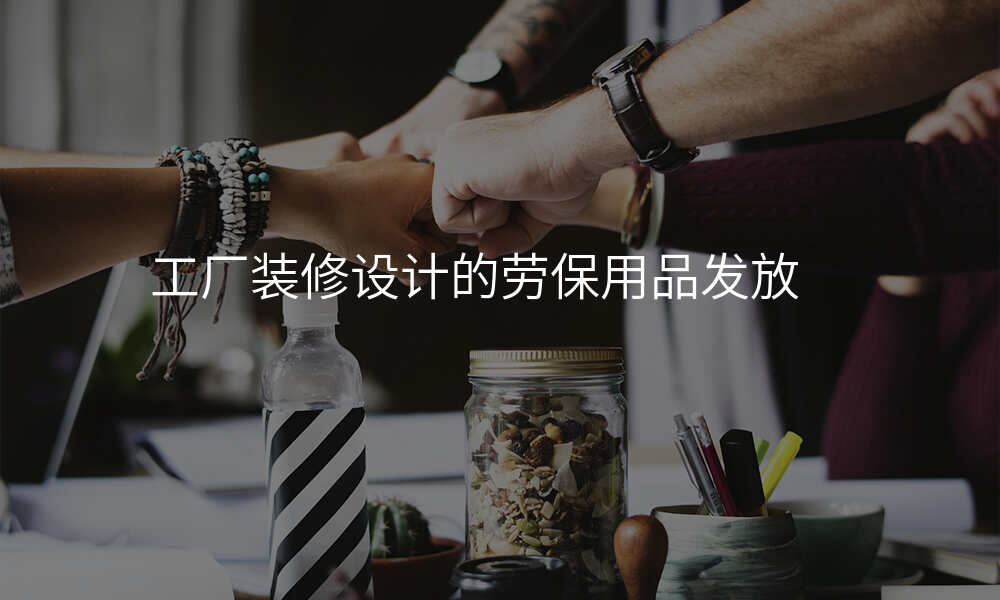 工厂装修设计的劳保用品发放