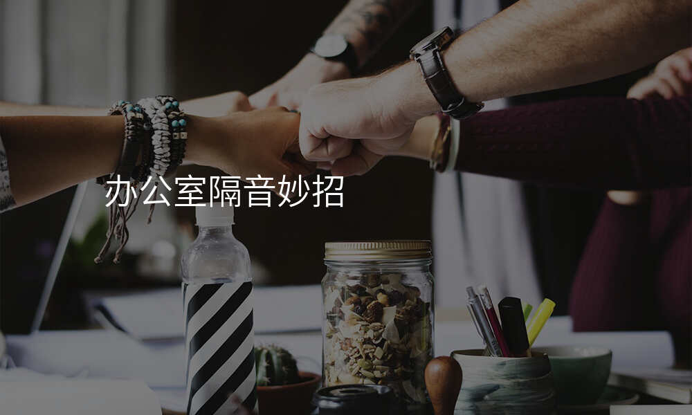 办公室隔音妙招