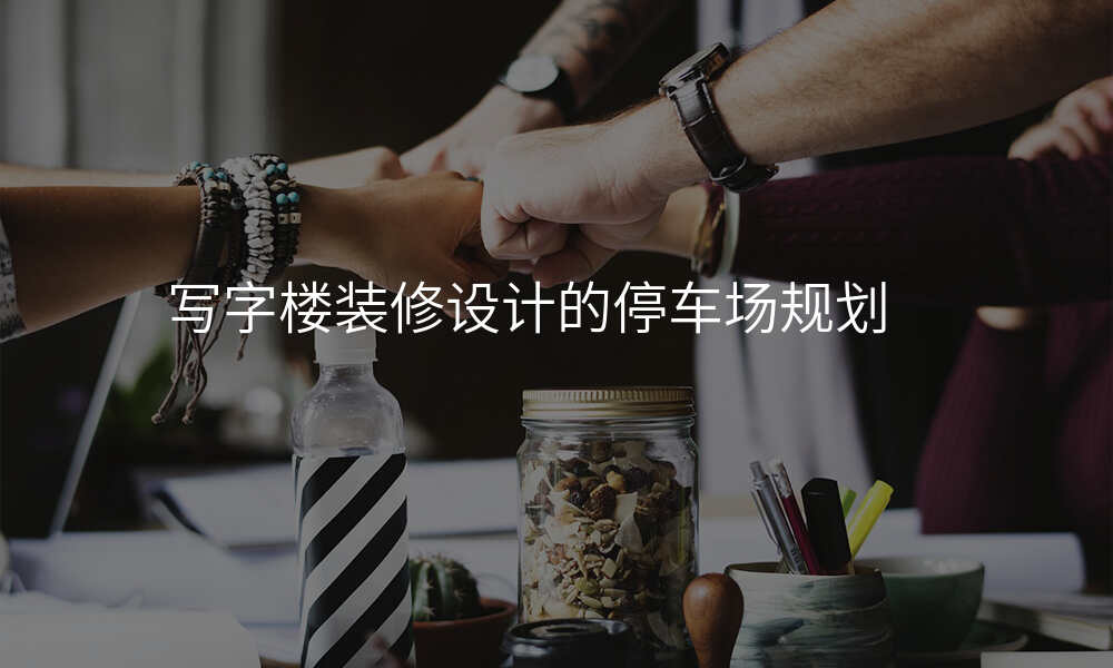 写字楼装修设计的停车场规划