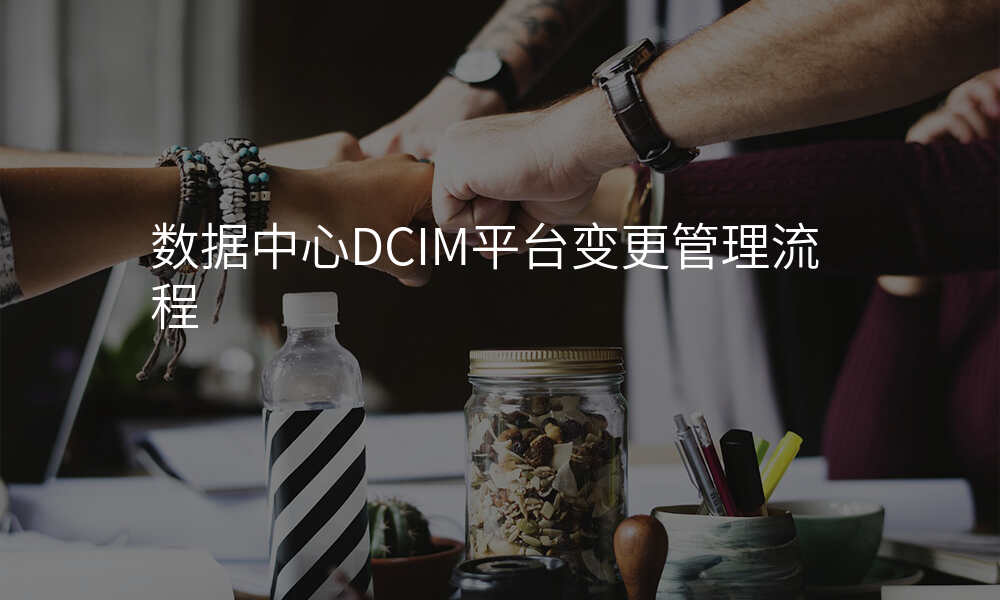 数据中心DCIM平台变更管理流程
