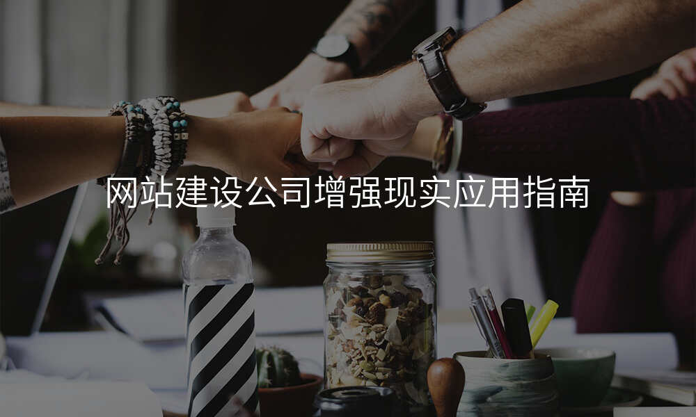 网站建设公司增强现实应用指南