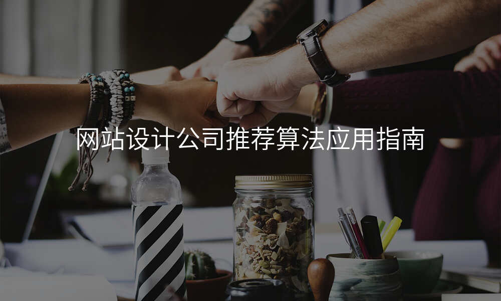 网站设计公司推荐算法应用指南