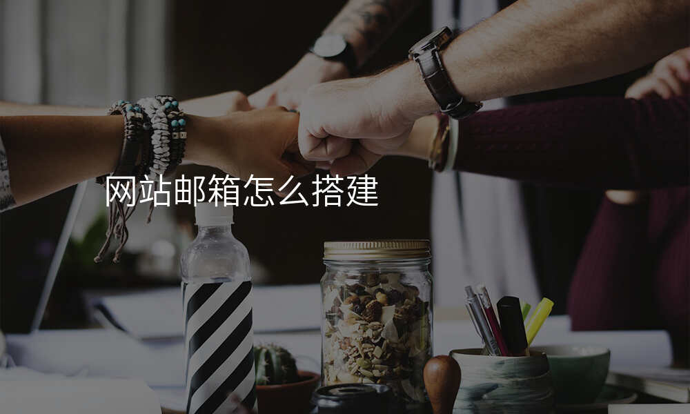 网站邮箱怎么搭建