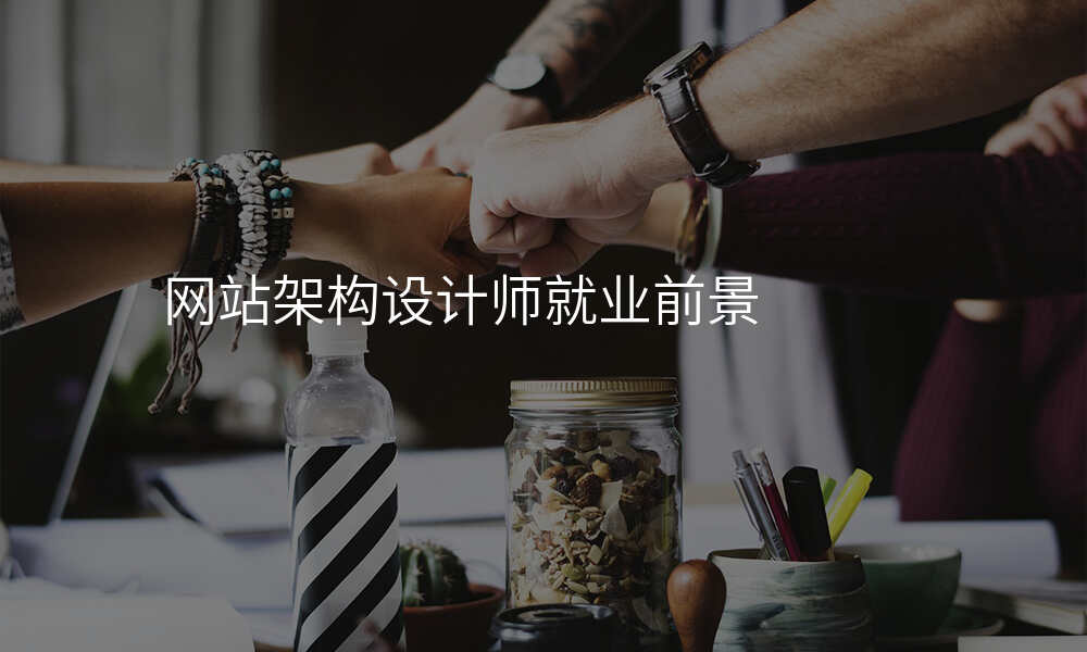 网站架构设计师就业前景