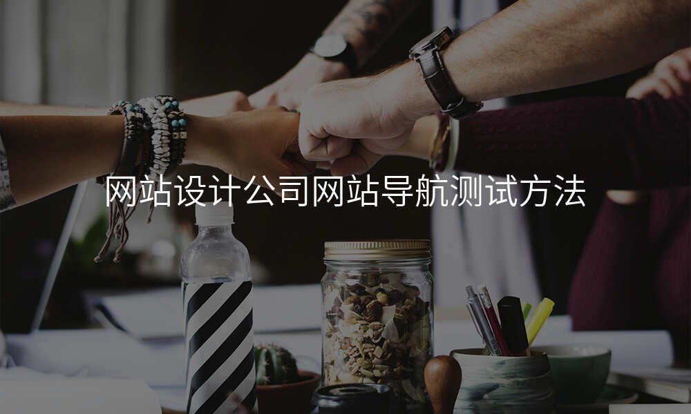 网站设计公司网站导航测试方法
