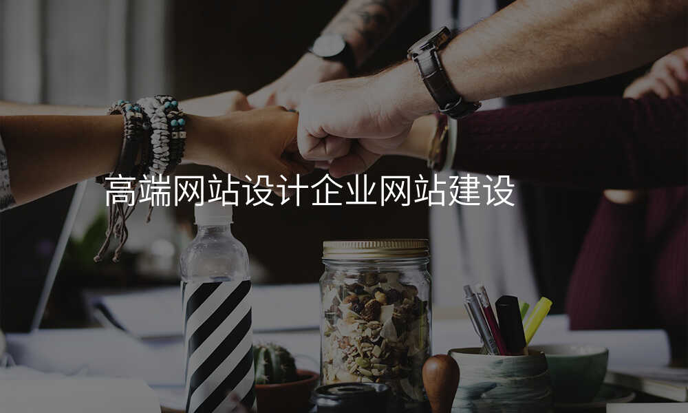 高端网站设计企业网站建设