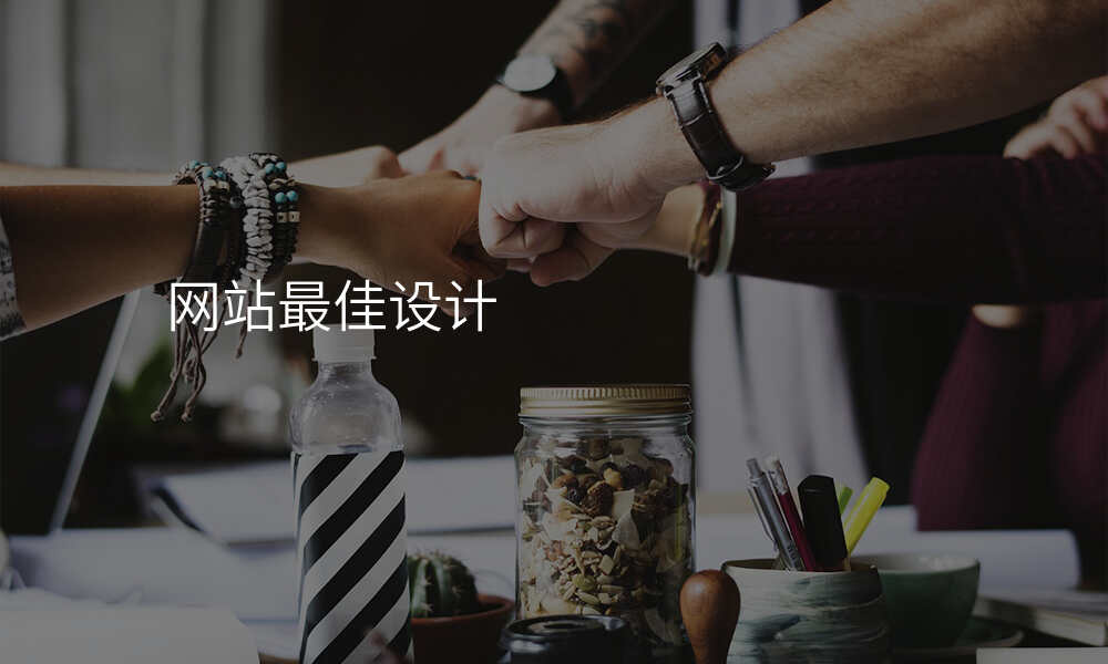 网站最佳设计