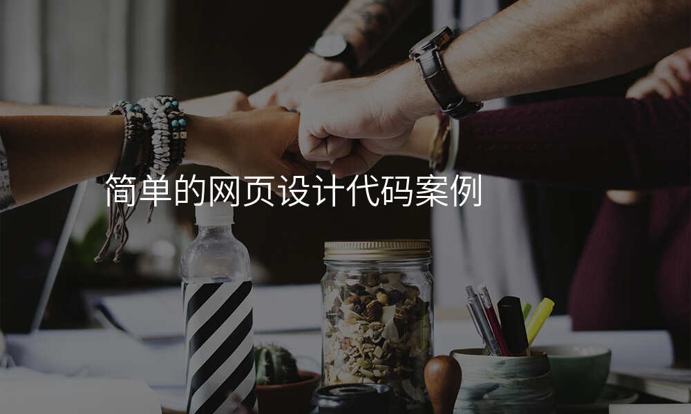 简单的网页设计代码案例