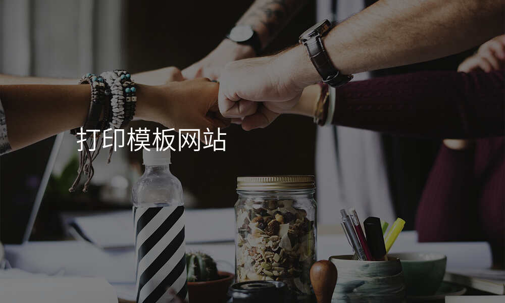 打印模板网站