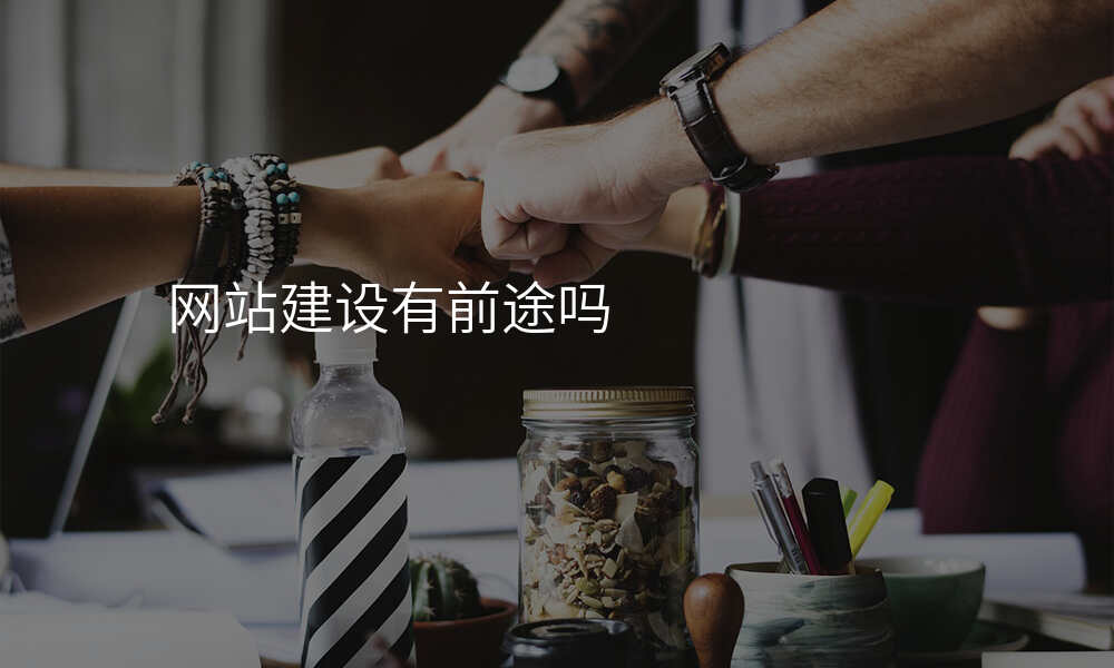 网站建设有前途吗