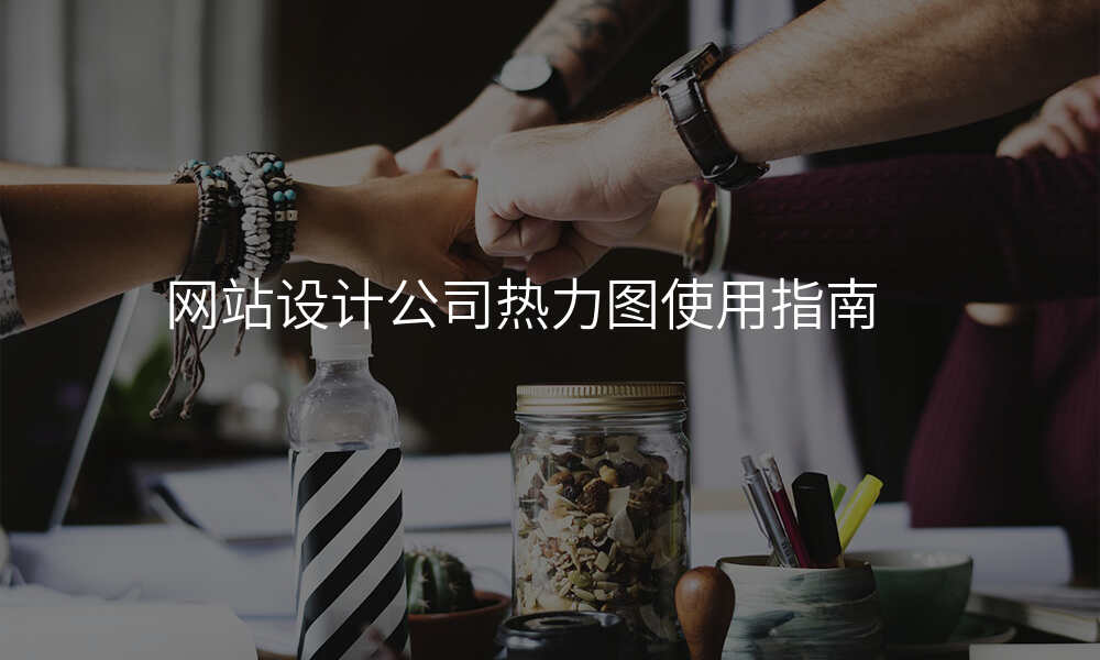 网站设计公司热力图使用指南