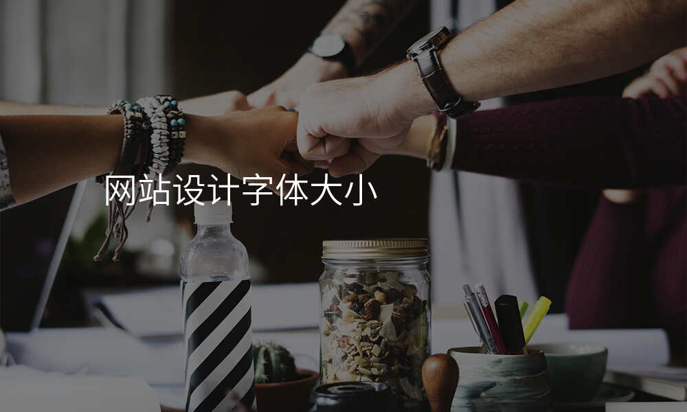 网站设计字体大小