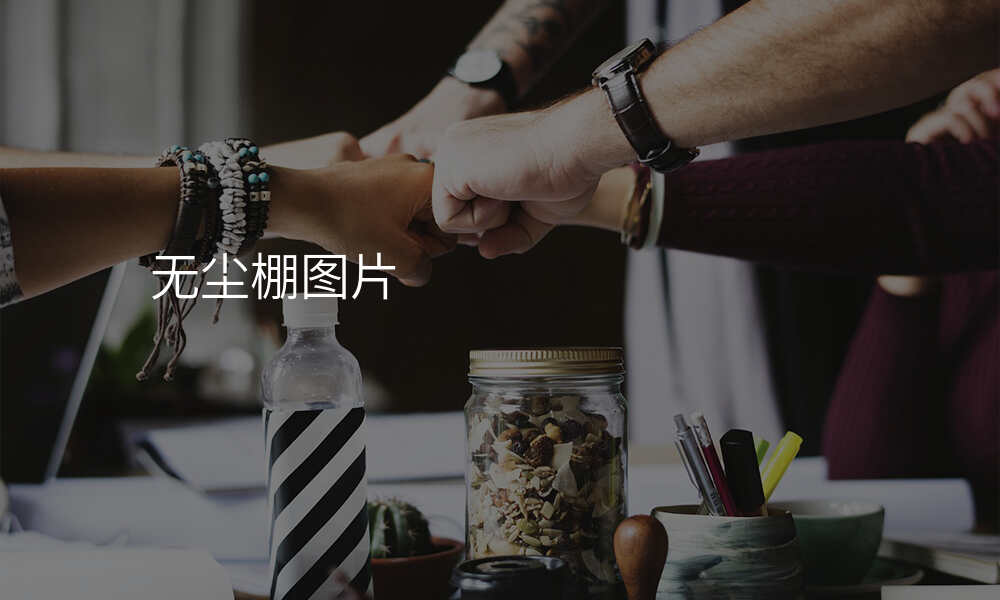 无尘棚图片