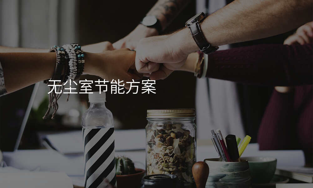 无尘室节能方案