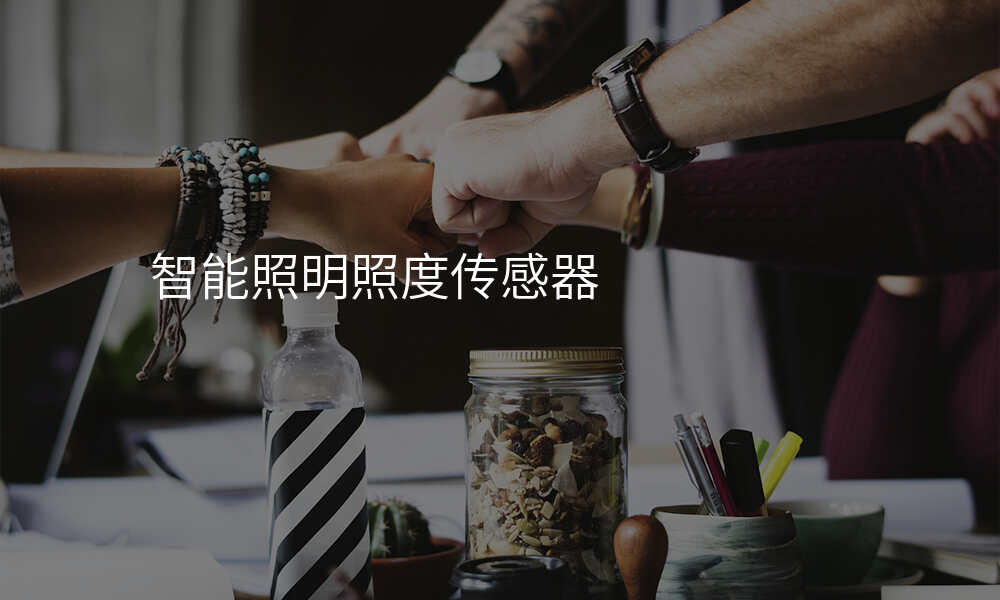 智能照明照度传感器
