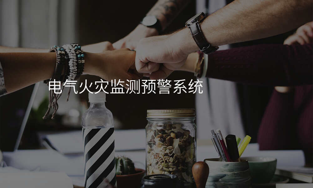 电气火灾监测预警系统