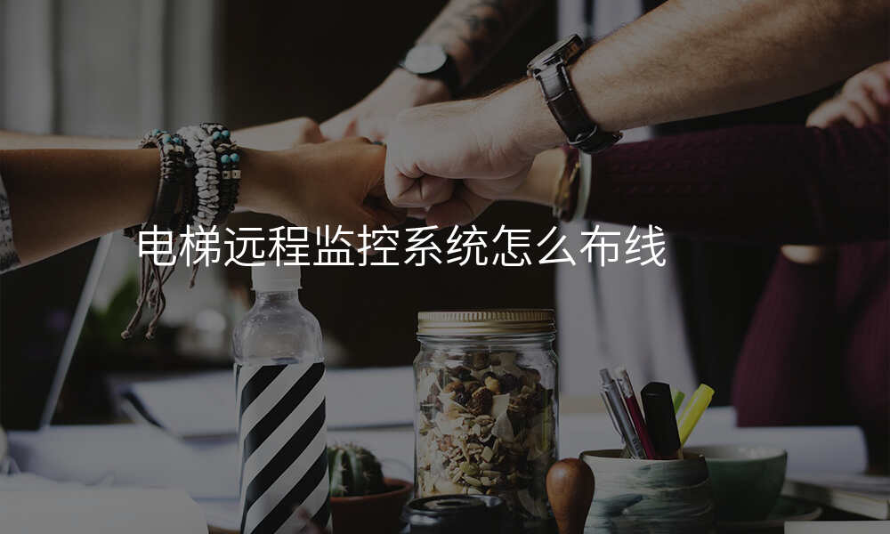 电梯远程监控系统怎么布线