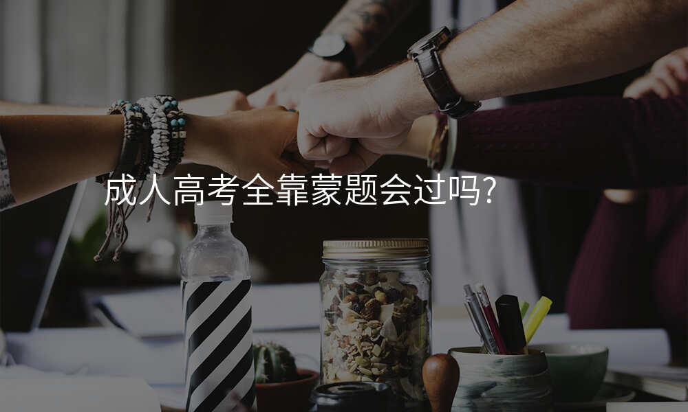 成人高考全靠蒙题会过吗?