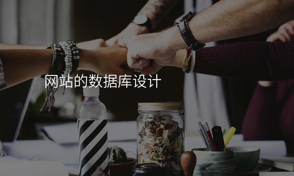 网站的数据库设计