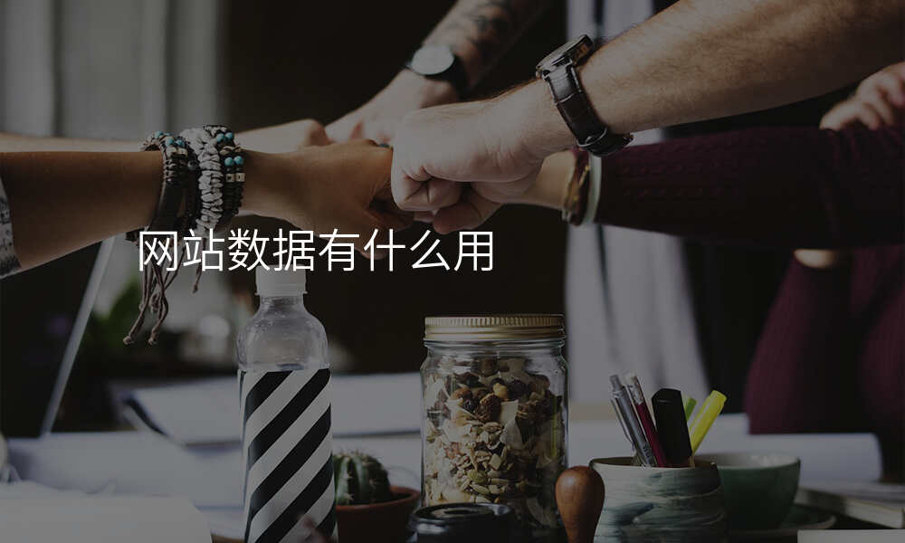 网站数据有什么用