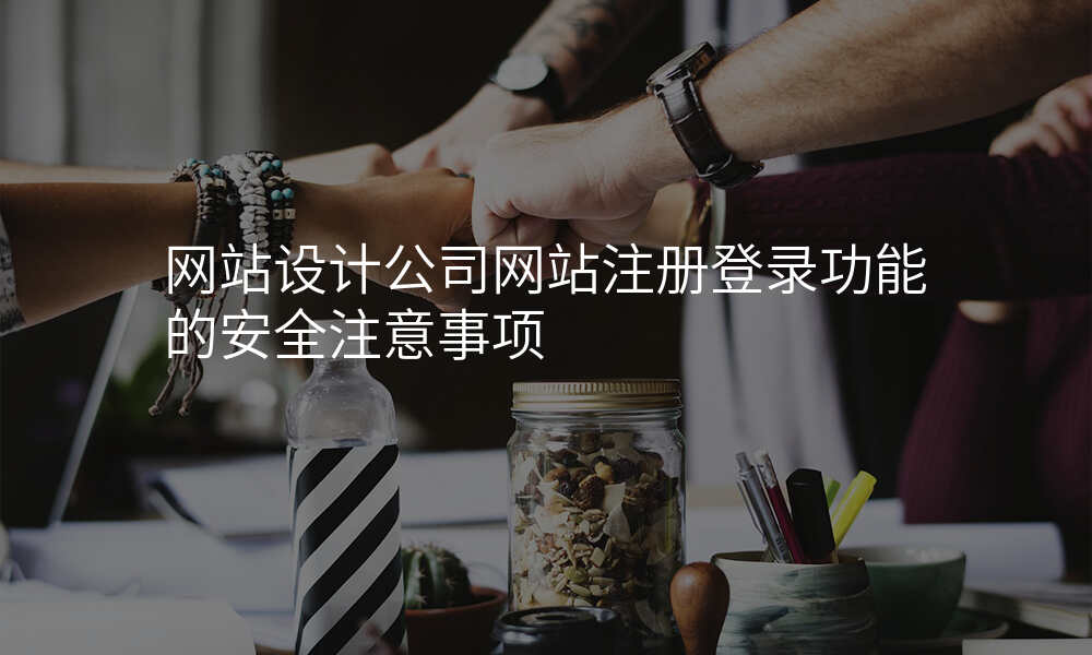 网站设计公司网站注册登录功能的安全注意事项