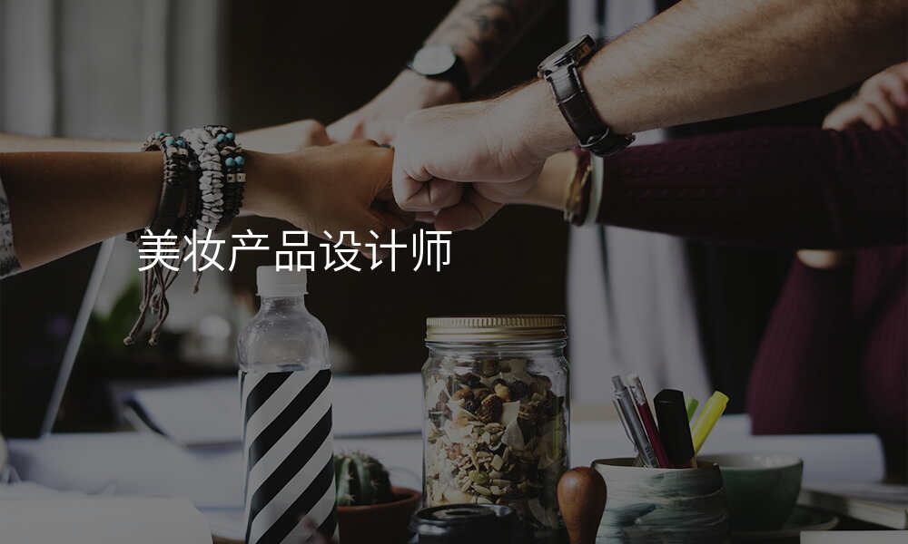 美妆产品设计师