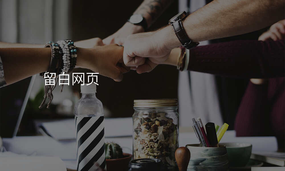 留白网页