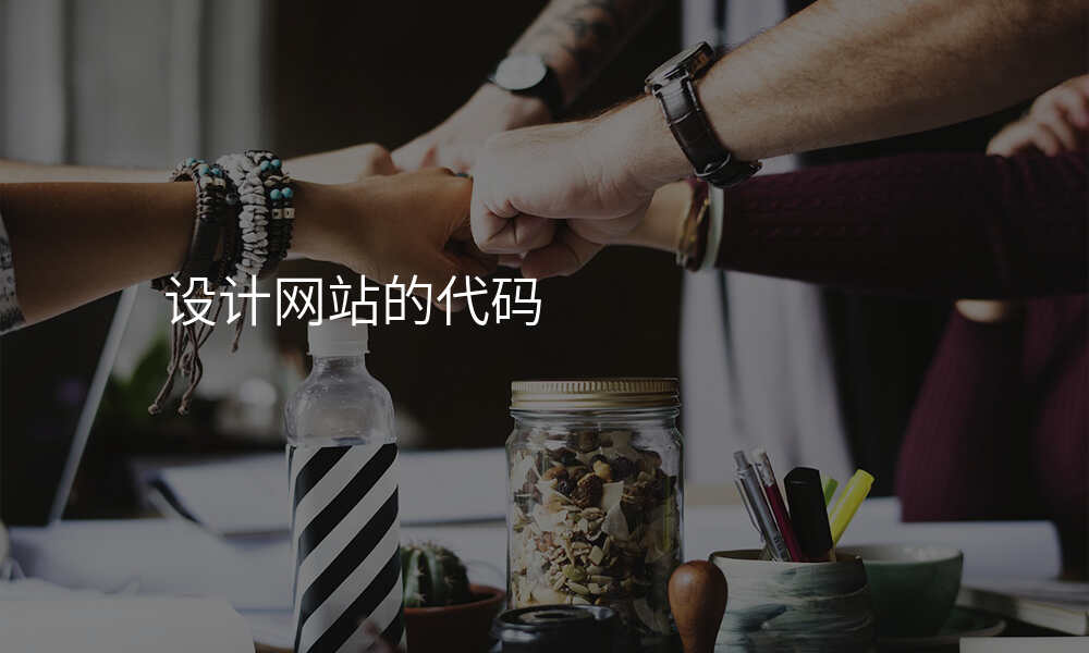 设计网站的代码