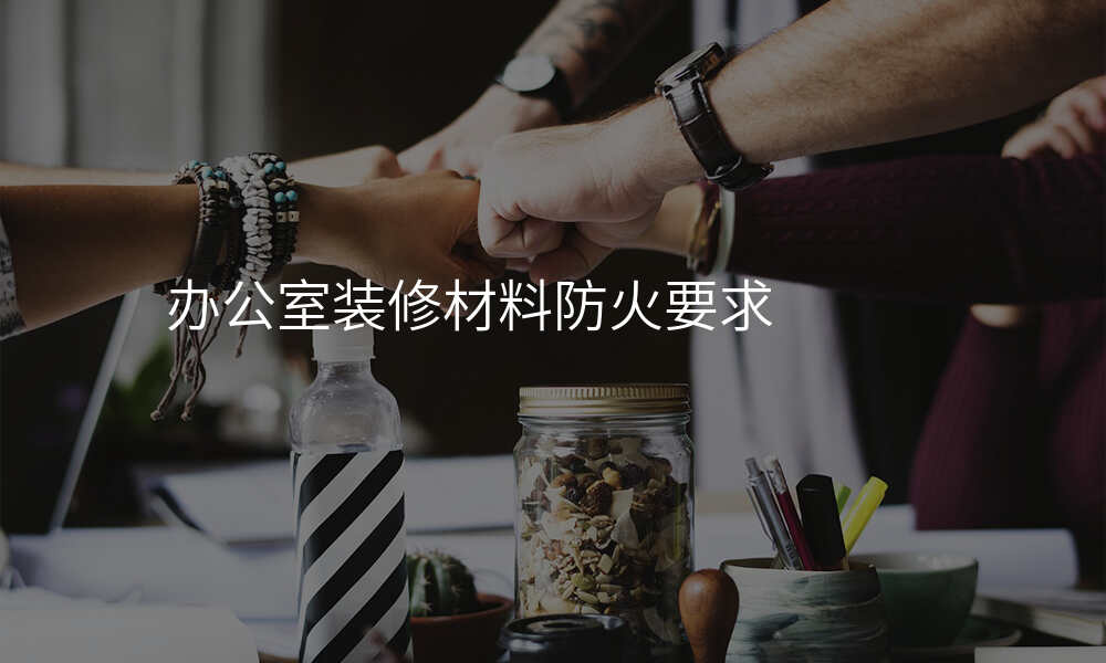办公室装修材料防火要求