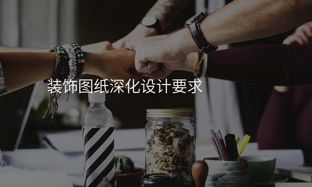 装饰图纸深化设计要求