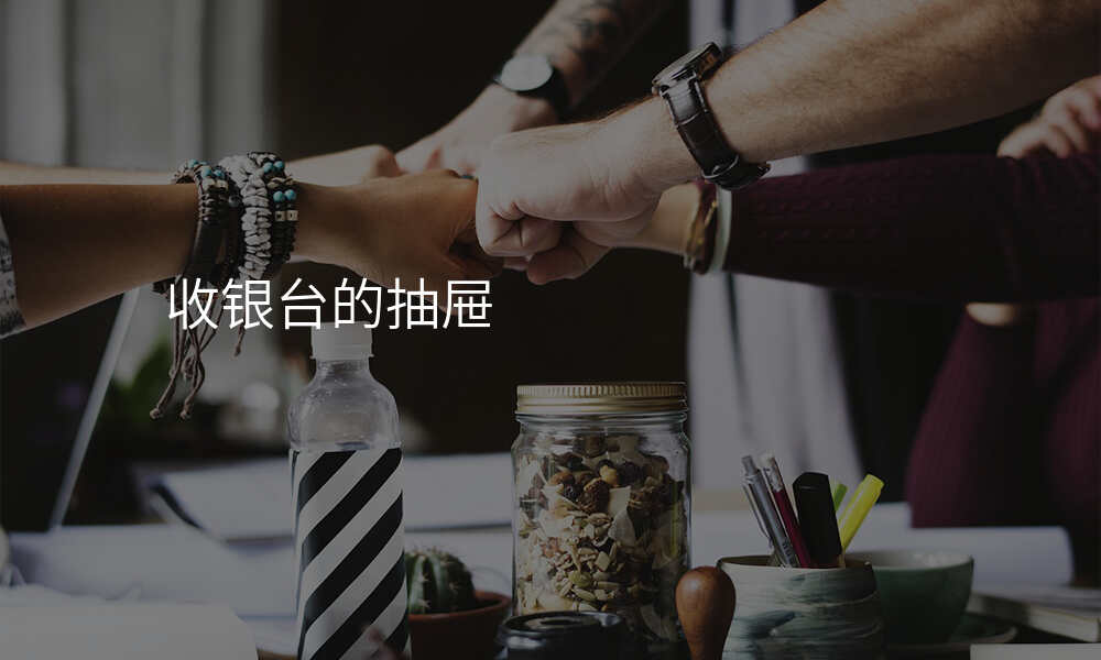 收银台的抽屉