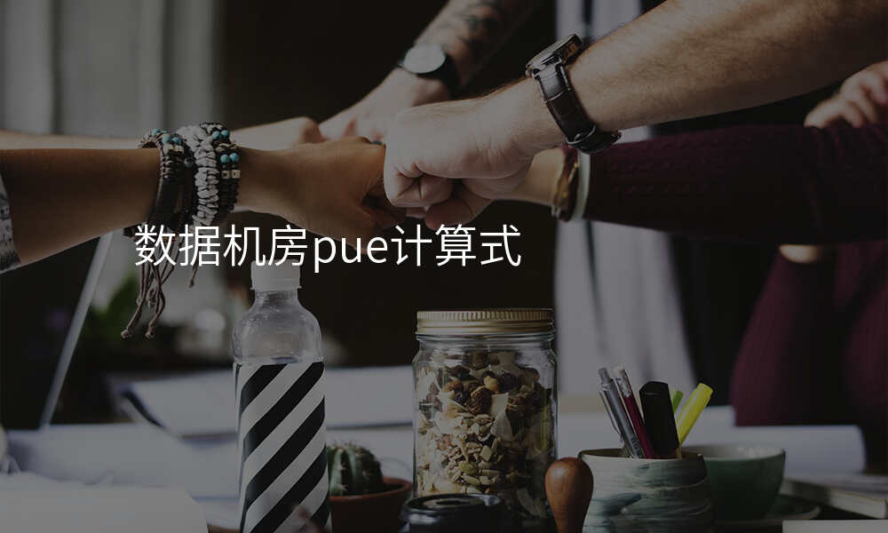 数据机房pue计算式