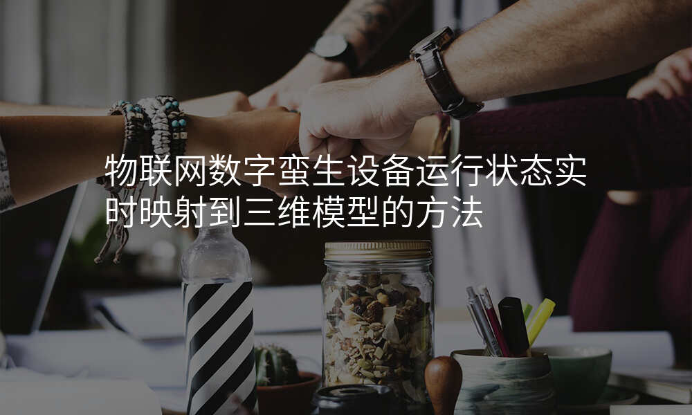 物联网数字蛮生设备运行状态实时映射到三维模型的方法
