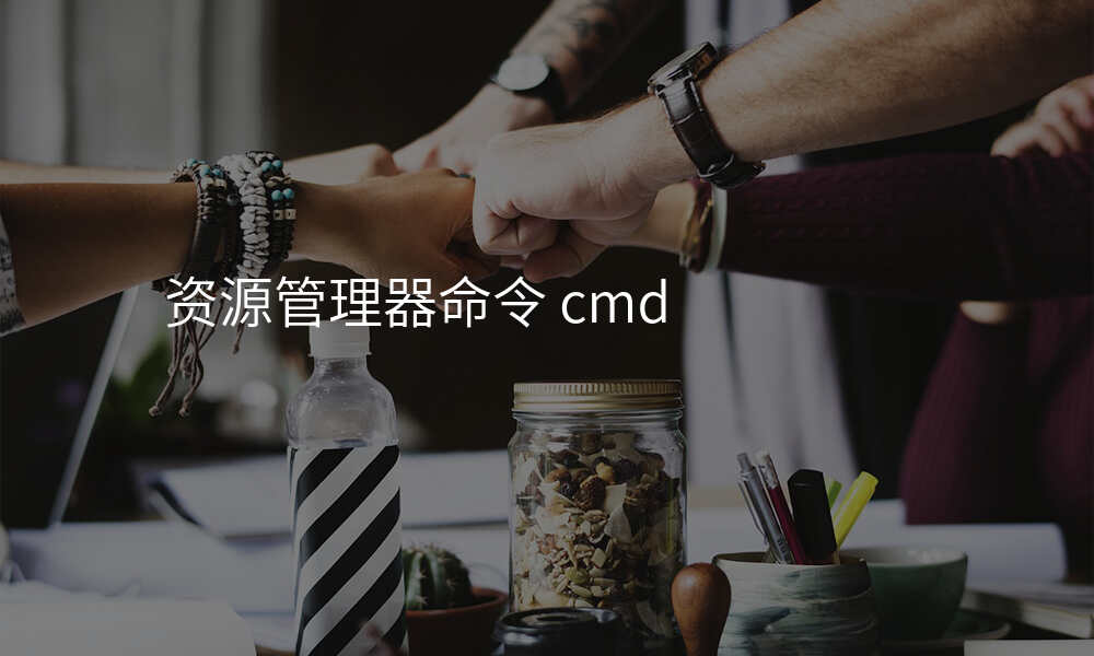 资源管理器命令 cmd